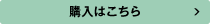 購入はこちら