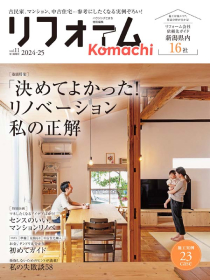 老朽化した住まい、中古住宅の悩みをリノベで解決 リフォームKomachi