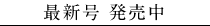 最新号 発売中