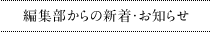 編集部からの新着・お知らせ