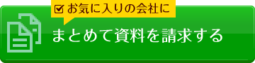 まとめて資料を請求する