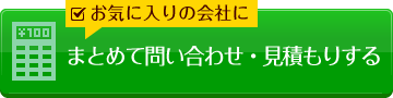 まとめて問い合わせ・見積もりする