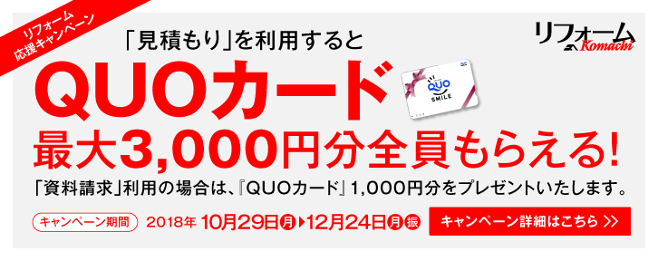 キャンペーン期間中「見積もり」を利用するとQUOカード最大3,000円分全員もらえる！
