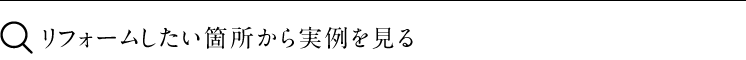 リフォーム＆リノベーションの場所別実例