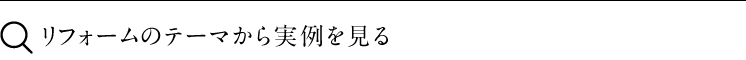 リフォーム＆リノベーションの目的実例