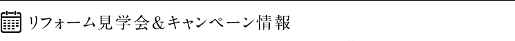 リフォーム＆リノベーション見学会・キャンペーン