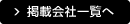 掲載会社一覧へ