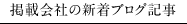 掲載会社の新着ブログ記事