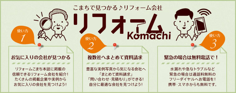 こまちで見つかる♪新潟のリフォーム会社