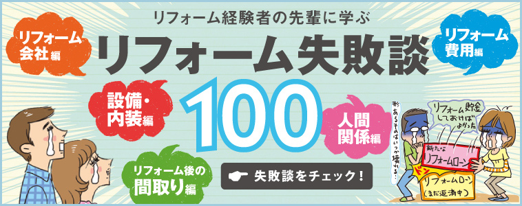 リフォーム経験者の先輩に学ぶ　リフォーム失敗談１００